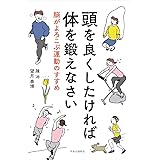 頭を良くしたければ体を鍛えなさい-脳がよろこぶ運動のすすめ (単行本)