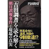 「吉田調書」を読み解く 朝日誤報事件と現場の真実