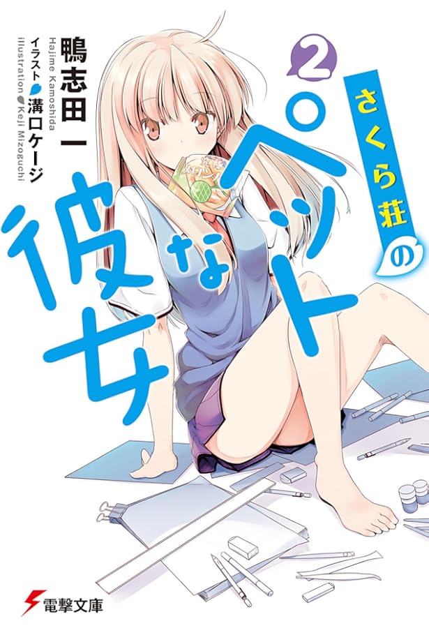 Amazon.co.jp: さくら荘のペットな彼女 文庫 全10巻完結セット (電撃