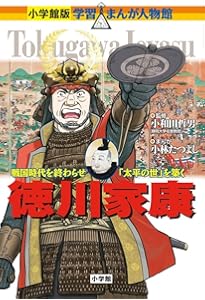 小学館版 学習まんが人物館 織田信長 (学習まんが人物館 日本 小学館版