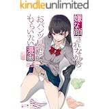 嫌な顔されながらおパンツ見せてもらいたい漫画