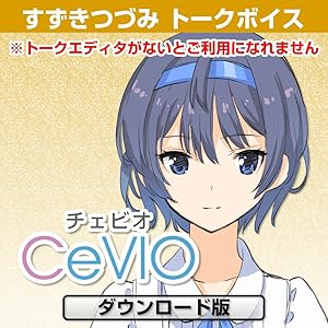 CeVIO すずきつづみ トークボイス |ダウンロード版
