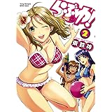 らぶゆ！　2 (ヤングチャンピオン烈コミックス)