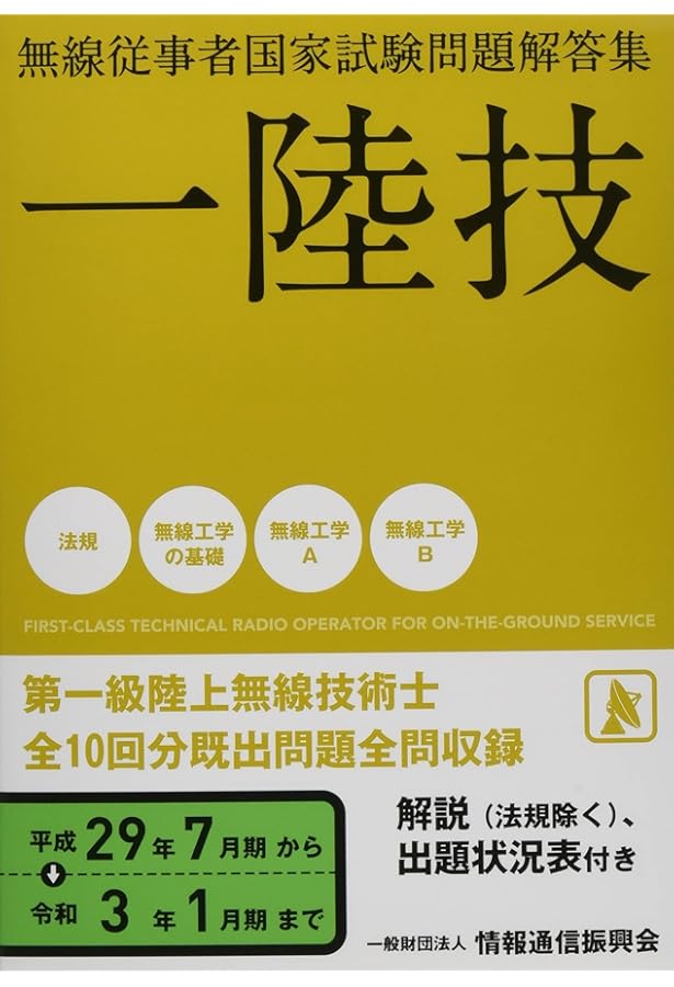 第一級陸上無線技術士 テキスト4冊 第一級陸上無線技術士試験問題集 第4集 | 吉川忠久 |本 | 通販 | Amazon