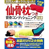 30万人の腰がラクになった! 仙骨枕つき背骨コンディショニング 完全版 (TJMOOK)