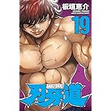 刃牙道　19 (少年チャンピオン・コミックス)