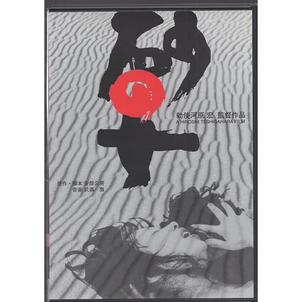 Amazon.co.jp: 砂の女 特別版 [DVD] : 岡田英次, 岸田今日子, 勅使河原