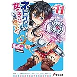 ネトゲの嫁は女の子じゃないと思った? Lv.11 (電撃文庫)