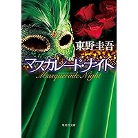 東野圭吾　文庫本　40冊まとめ売り　ガリレオ　マスカレードシリーズ 18日迄出品 東野圭吾 文庫本 40冊まとめ売り ガリレオ マスカレードシリーズ