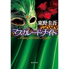 マスカレード・ナイト