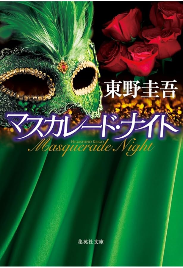 マスカレード・ゲーム | 東野 圭吾 |本 | 通販 | Amazon