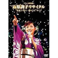 Amazon.co.jp: 石原詢子 30周年記念リサイタル~遥かな歌の道~ [DVD