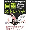 硬い体が驚くほど気持ち良く伸びる 自重ストレッチ