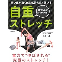 硬い体が驚くほど気持ち良く伸びる 自重ストレッチ | 比嘉 一雄 |本