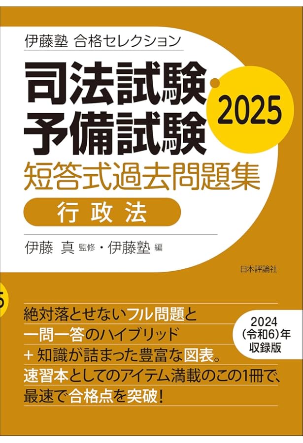 伊藤塾 合格セレクション 司法試験・予備試験 短答式過去問題集 刑法