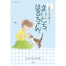 作家さま ネコちゃん Amazon.co.jp: お猫さまズ暮らし。まいにち、はるちゃん。 (花とゆめ
