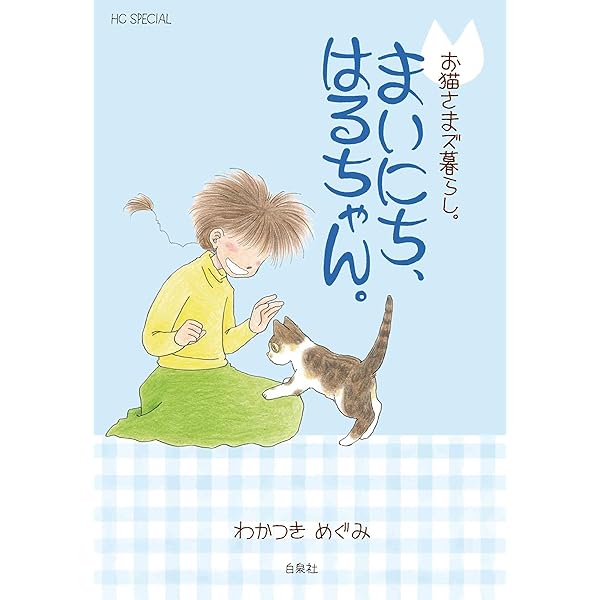 Amazon.co.jp: お猫さまズ暮らし。はるちゃんジャーにゃル (花とゆめ