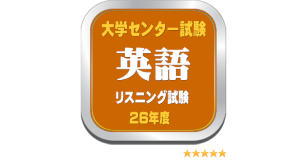 Amazon Co Jp 26年度大学入試センター英語リスニング試験 Android アプリストア