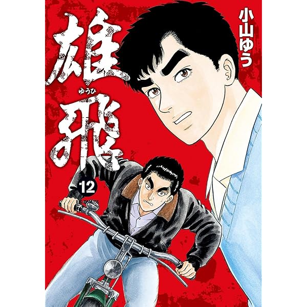 雄飛（14） (ビッグコミックス) | 小山ゆう | 青年マンガ | Kindle
