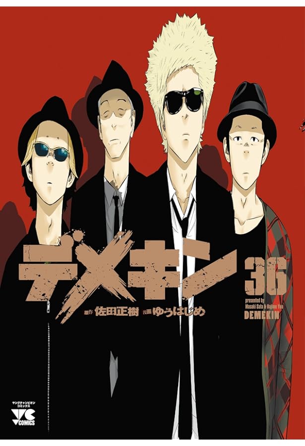 デメキン 35 (35) (ヤングチャンピオンコミックス) | 佐田正樹, ゆう