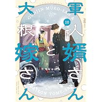 軍人婿さんと大根嫁さん 9 (芳文社コミックス/FUZコミックス) | コマ