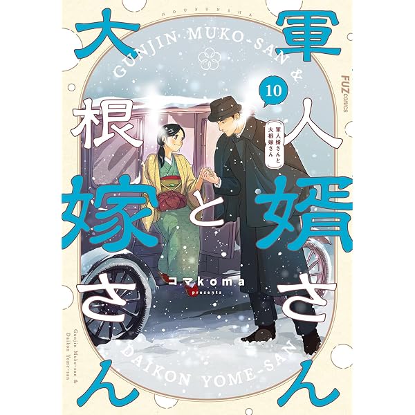 軍人婿さんと大根嫁さん 9 (芳文社コミックス/FUZコミックス) | コマ
