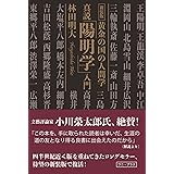 新装版・真説「陽明学」入門 (ワニプラス)