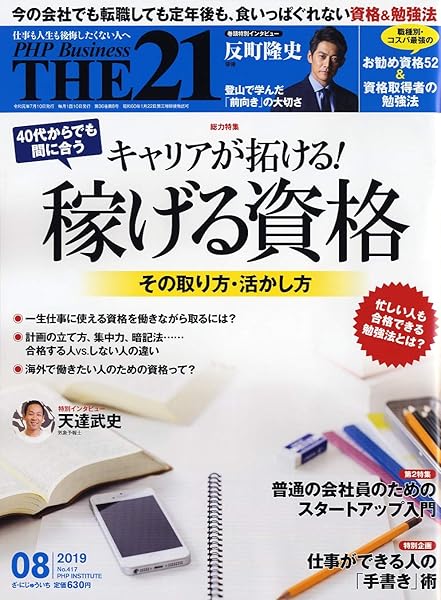 The21 19年8月号 キャリアが拓ける 稼げる資格 本 通販 Amazon