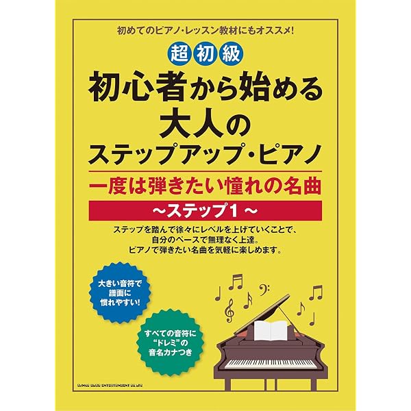 ピアノステップ全15冊セット 初心者から始める大人のステップアップ・ピアノ 一度は弾きたい憧れの