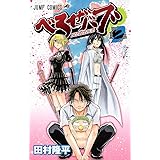 べるぜバブ 2 (ジャンプコミックス)
