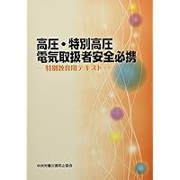 高圧・特別高圧電気取扱特別教育テキスト(第5版) | 一般社団法人日本