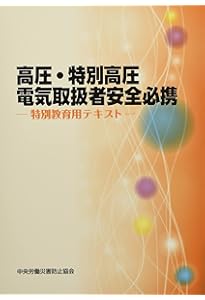 高圧・特別高圧電気取扱特別教育テキスト(第5版) | 一般社団法人日本