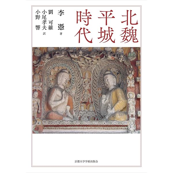 小野響 後趙史の研究 汲古叢書162 (汲古叢書 162) | 小野 響 |本 | 通販