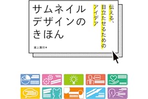 サムネイルデザインのきほん　伝える、目立たせるためのアイデア