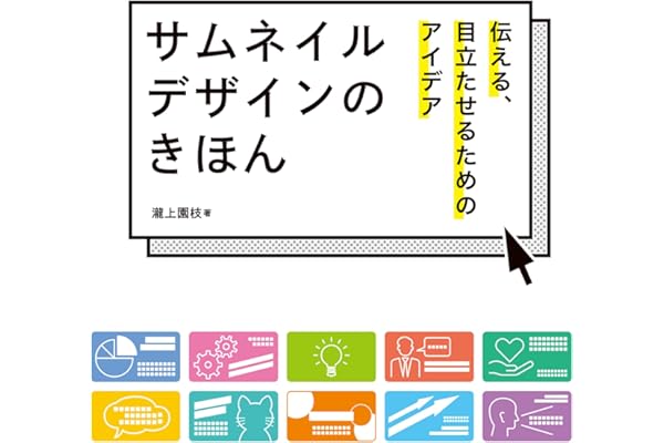 サムネイルデザインのきほん　伝える、目立たせるためのアイデア