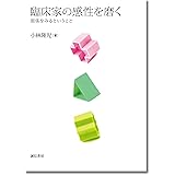 臨床家の感性を磨く: 関係をみるということ