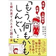 会社・仕事・人間関係　「もう、何もかもしんどい…」と疲れ果てたときに読む本