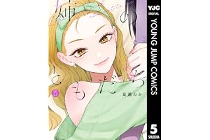 姉のともだち 5 (ヤングジャンプコミックスDIGITAL)