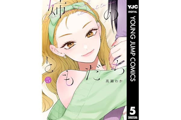 姉のともだち 5 (ヤングジャンプコミックスDIGITAL)