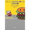 おいしいハンバーガーのこわい話