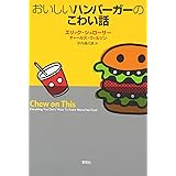おいしいハンバーガーのこわい話