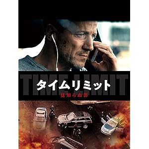 タイムリミット 見知らぬ影(吹替版)