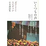 いくつもの声: ガヤトリ・C・スピヴァク日本講演集
