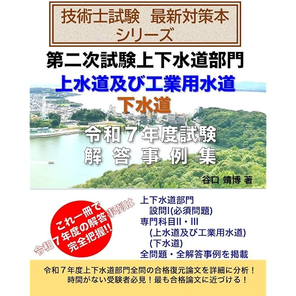 Amazon.co.jp: 技術士試験 最新対策本 シリーズ 第二次試験 上下水道