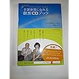幸運体質になれる瞑想CDブック―聴くだけで内なるエネルギーを高める