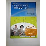 幸運体質になれる瞑想CDブック―聴くだけで内なるエネルギーを高める