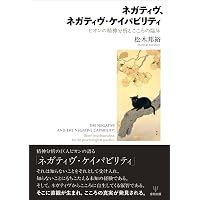 ロジャーズ選集(上):カウンセラーなら一度は読んでおきたい厳選33論文