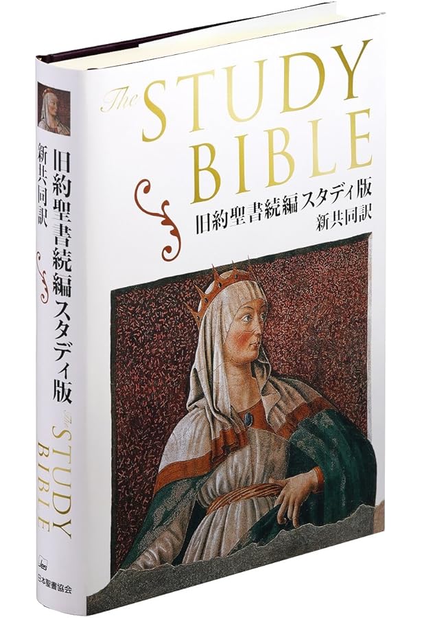 新約聖書 スタディ版 わかりやすい解説つき聖書 - 新共同訳 | 日本聖書