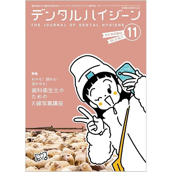 デンタルハイジーン 2021年 4月　5月　6月　7月　8月　9月　セット デンタルハイジーン別冊】の商品一覧／医歯薬出版株式会社