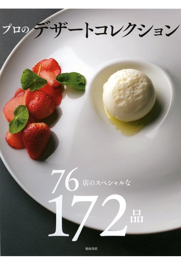 Amazon.co.jp: アシェット・デセール専門店の皿盛りデザート : 松下